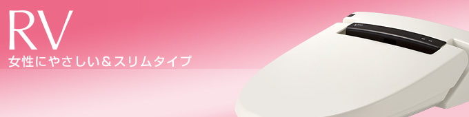 女性に優しい&スリムタイプ INAXシャワートイレ Rシリーズ (量販店モデル) CW-RV2