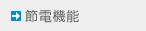 優れた省エネ
