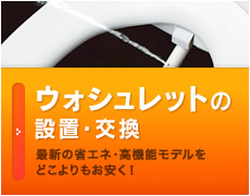 ウォシュレットの設置・交換