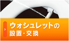 ウォシュレットの設置・交換