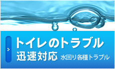 トイレのトラブル迅速対応