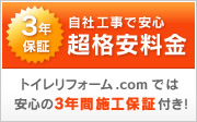 自社工事で安心　超格安料金　トイレリフォーム.comでは安心の3年間施工保証付き！