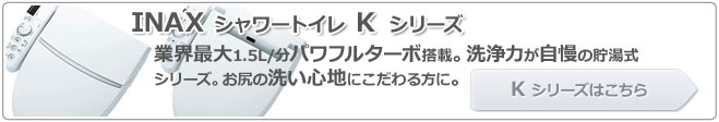 INAXシャワートイレ Kシリーズへはこちらをクリックして下さい。