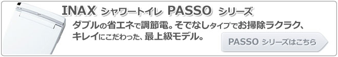 INAXシャワートイレ パッソシリーズへはこちらをクリック。