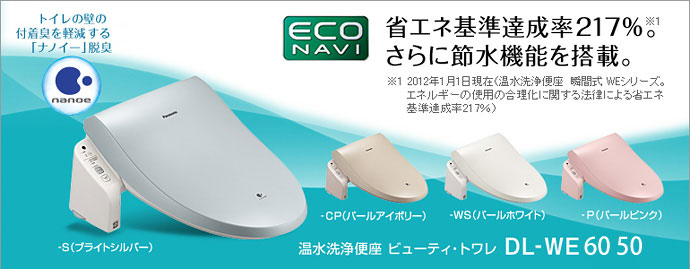 Panasonic ビューティトワレ DL-WE60, DL-WE50, DL-WE40, DL-WE20, DL-UE20