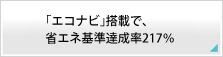 エコナビ搭載で、省エネ基準達成率217％。 Panasonic ビューティトワレ DL-WE20