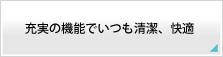 充実の機能でいつも清潔、快適。Panasonic ビューティトワレ DL-WE20