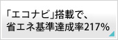 エコナビ搭載で、省エネ基準達成率217％。 Panasonic ビューティトワレ DL-WE50