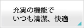 充実の機能でいつも清潔、快適。Panasonic ビューティトワレ DL-WE50