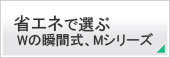 省エネで選ぶWの瞬間式、Mシリーズ Panasonic ビューティトワレ M2 CH802