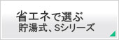 省エネで選ぶ貯湯式式、Sシリーズ Panasonic ビューティトワレ S4　CH814