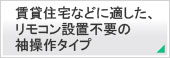賃貸住宅などに適した、リモコン設置不要の袖操作タイプ。Panasonic ビューティトワレ DL-UE20