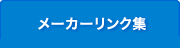 メーカーリンク集