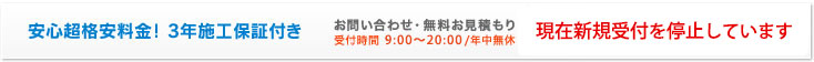 安心超格安料金！3年施工保証付き　お問い合わせ・無料お見積もりフリーダイヤル0120-320-049（受付時間7：30〜20：00/年中無休）