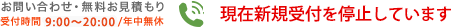 お問い合わせ・無料お見積もり　フリーダイヤル0120-320-049（受付時間7：30〜20：00/年中無休）
