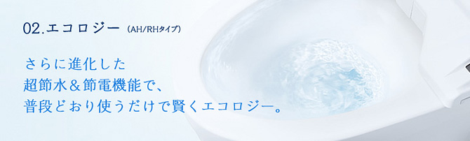 さらに進化した超節水&節電機能で、普段どおり使うだけで賢くエコロジー