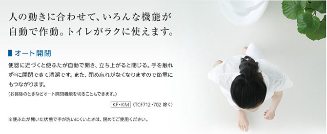 人の動きに合わせていろんな機能が自動で作動する、オート開閉