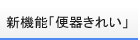 新機能「便器きれい」