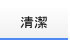 清潔
