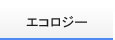 エコロジー