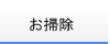 お掃除