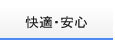 快適・安心