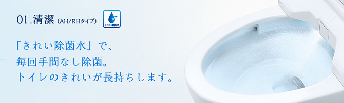 きれい除菌水で毎回手間なし除菌。トイレのきれいが長持ちします。