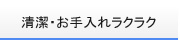 清潔お手入れラクラク