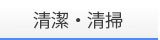 清潔･清掃