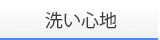 洗い心地