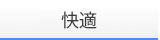 快適