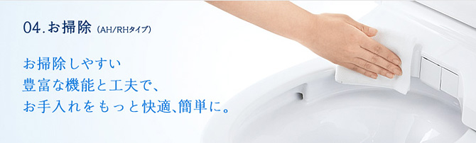 すみずみまでラクにお手入れ。トイレ掃除に差が出ます