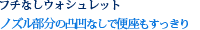 フチなしウォシュレット