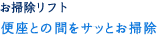 お掃除リフト