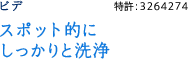 スポット的にしっかりと洗浄