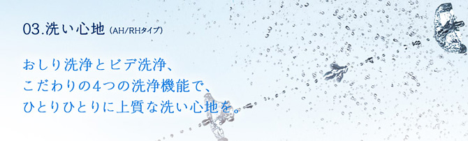 洗浄力と快適さにこだわった上質な洗い心地
