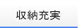 レストパル 収納充実