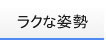 レストパル ラクな姿勢