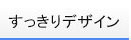 レストパルはすっきりデザインでお掃除ラクラク