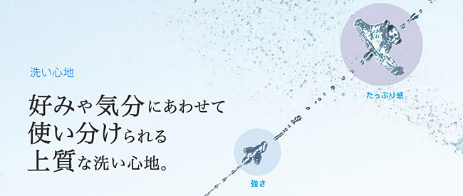 洗浄力と快適さにこだわった上質な洗い心地