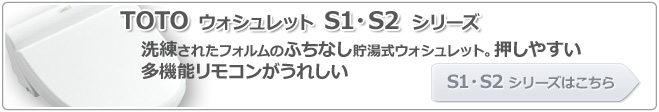 TOTO ウォシュレット S1/S2 シリーズ はこちらをクリックして下さい。