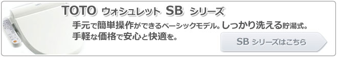 TOTO ウォシュレット SBシリーズへはこちらをクリックして下さい。