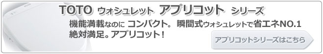 TOTO ウォシュレット アプリコットシリーズへはこちらをクリックして下さい。