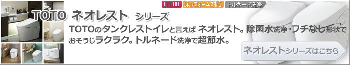 TOTO ネオレスト シリーズ はこちらをクリックして下さい。